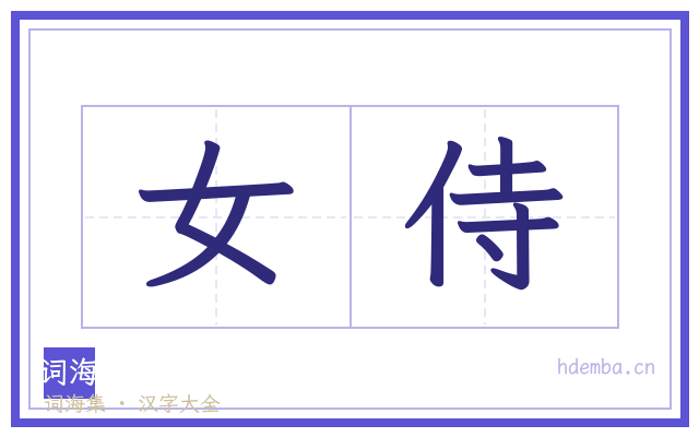 女侍的书法字