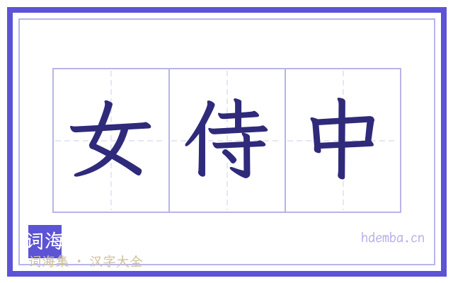 女侍中的书法字