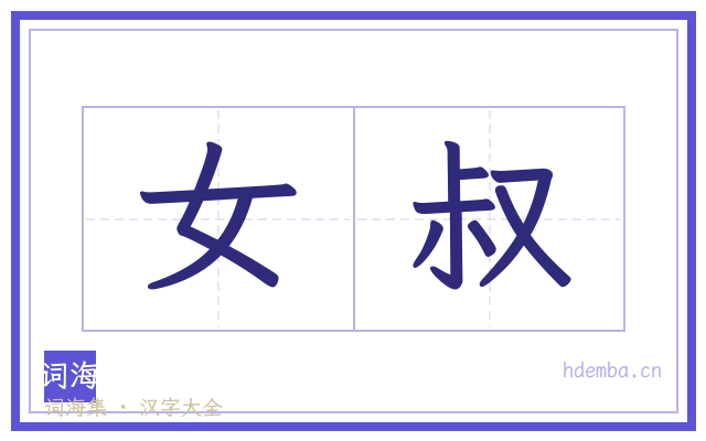 女叔的书法字
