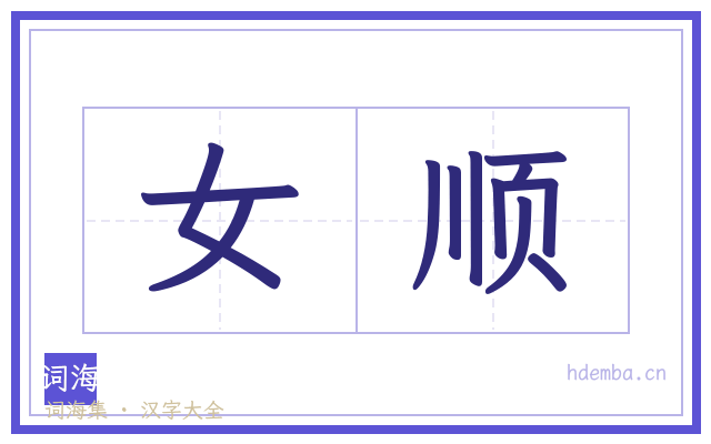 女顺的书法字
