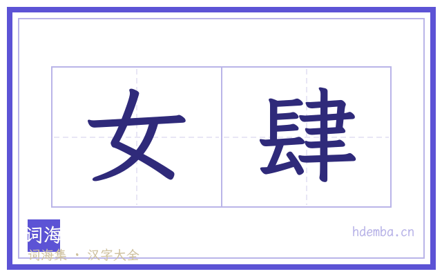 女肆的书法字