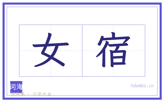 女宿的书法字