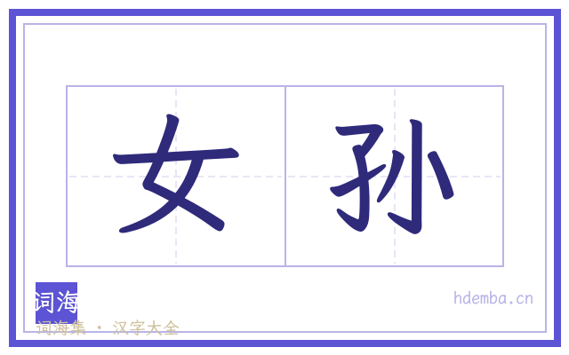 女孙的书法字