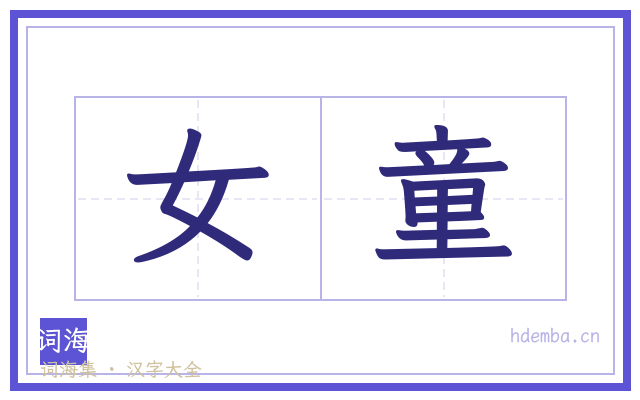 女童的书法字