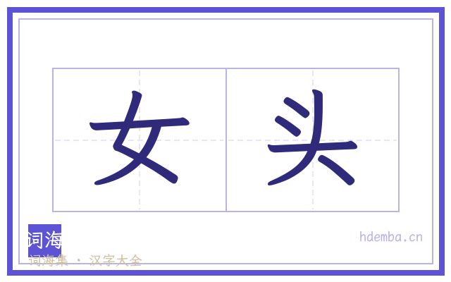 女头的书法字