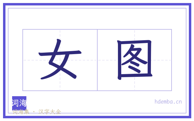 女图的书法字