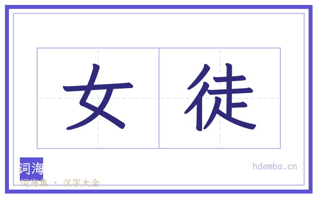 女徒的书法字