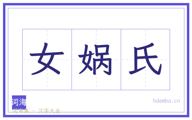 女娲氏的书法字