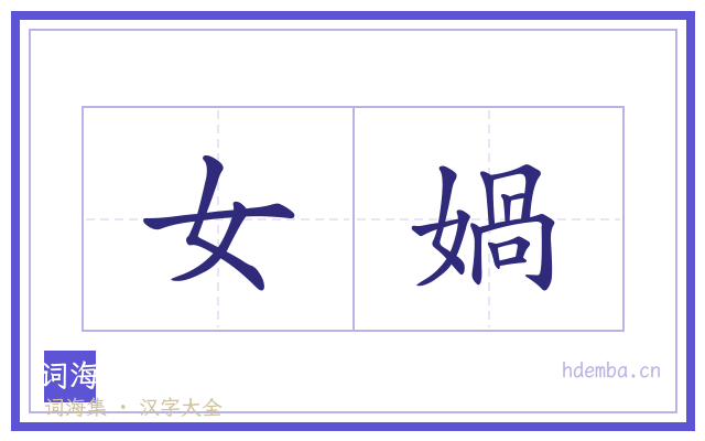 女媧的书法字