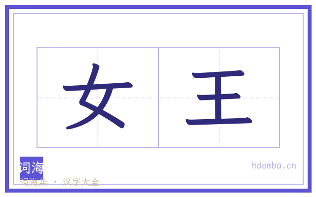 女王的书法字