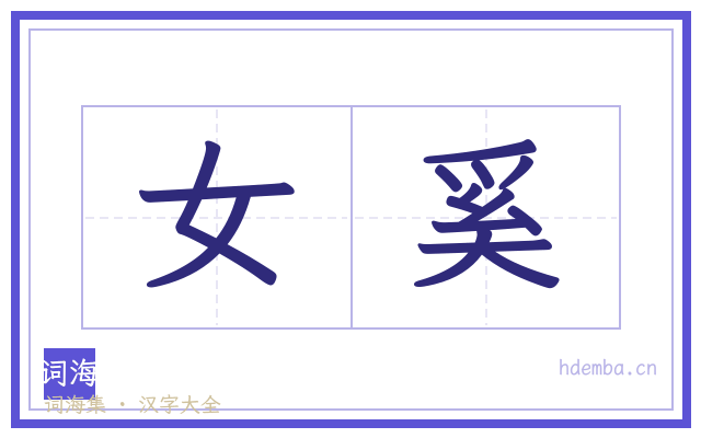 女奚的书法字