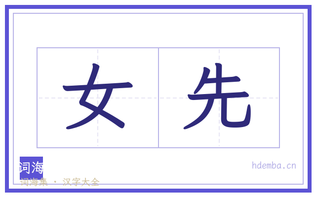 女先的书法字