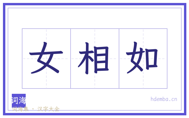 女相如的书法字