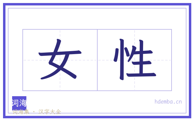 女性的书法字