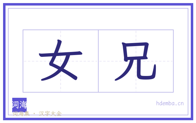 女兄的书法字