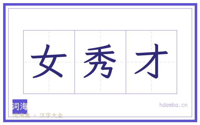 女秀才的书法字