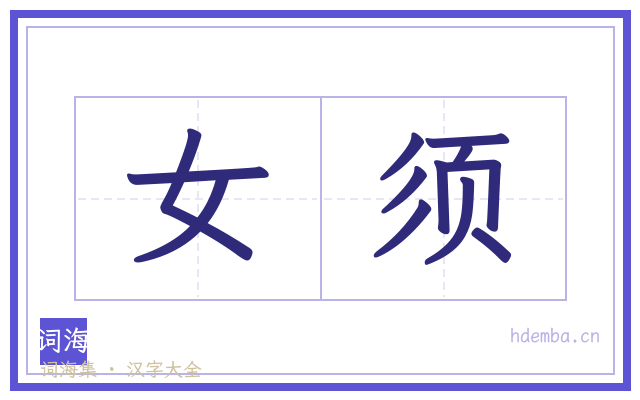 女须的书法字