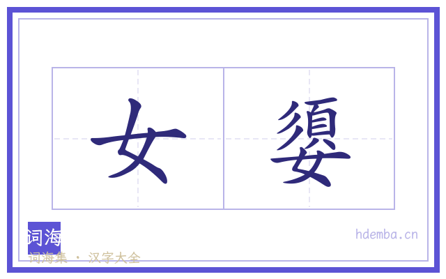 女嬃的书法字