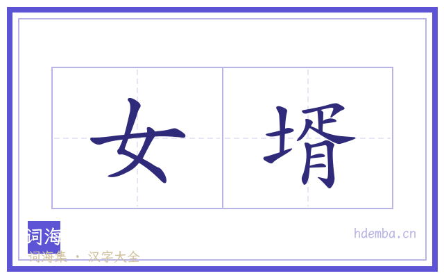女壻的书法字