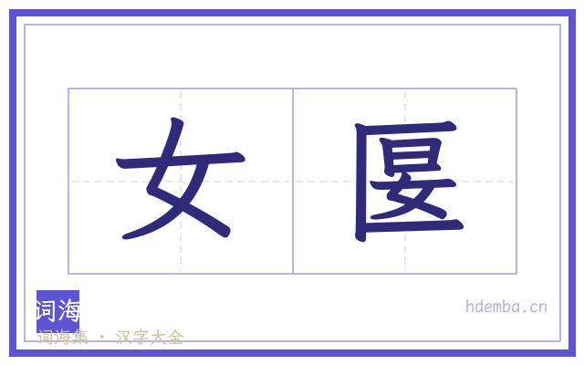 女匽的书法字
