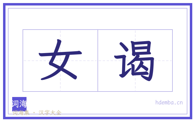 女谒的书法字