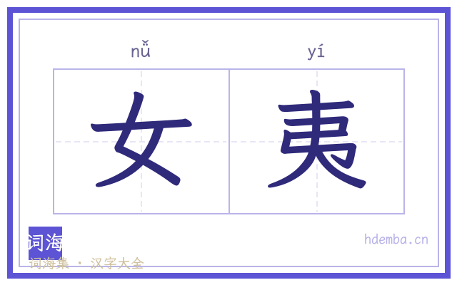 女夷的书法字