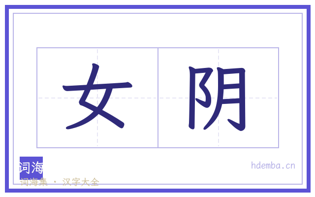 女阴的书法字