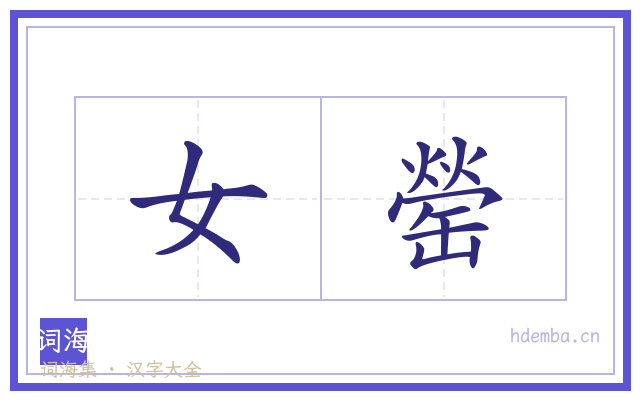 女罃的书法字
