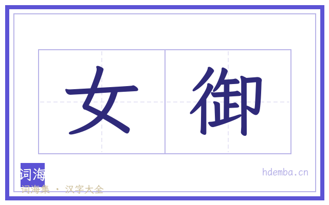 女御的书法字