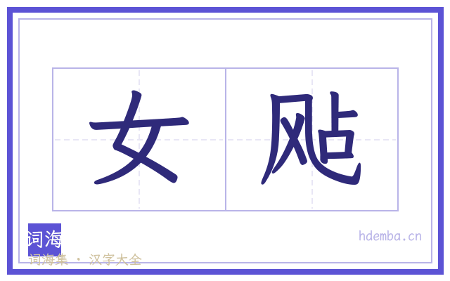 女飐的书法字
