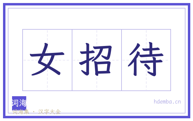 女招待的书法字