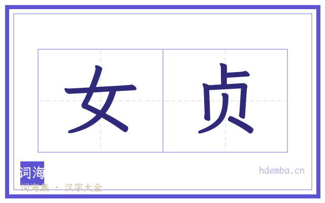 女贞的书法字