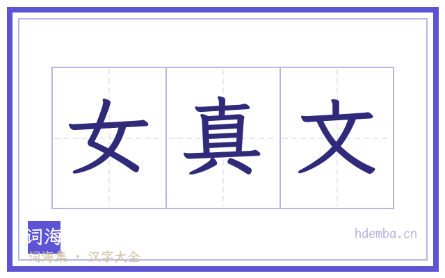 女真文的书法字