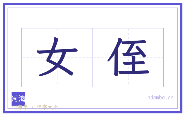 女侄的书法字
