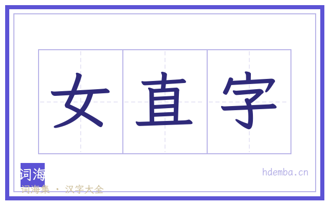 女直字的书法字
