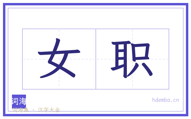 女职的书法字