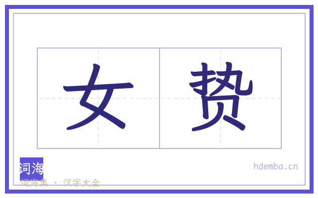 女贽的书法字