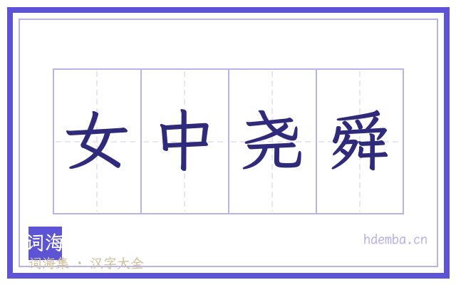 女中尧舜的书法字