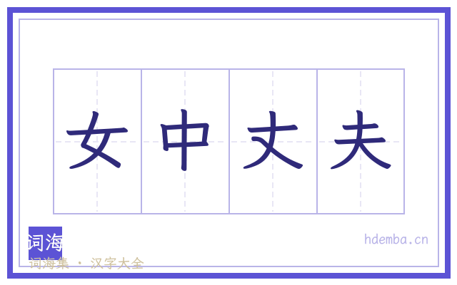 女中丈夫的书法字