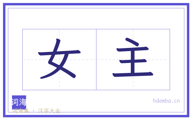 女主的书法字
