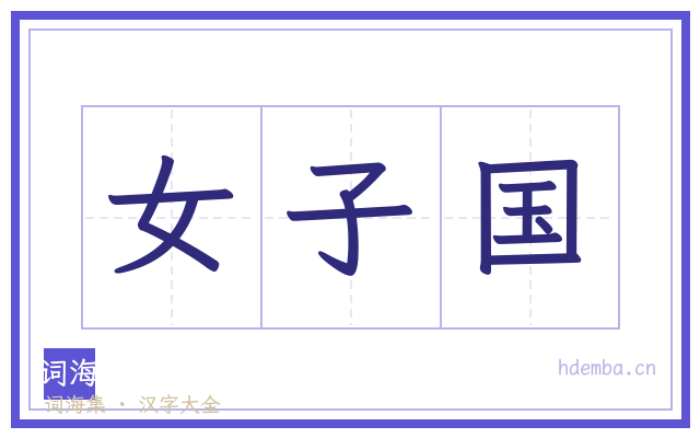 女子国的书法字