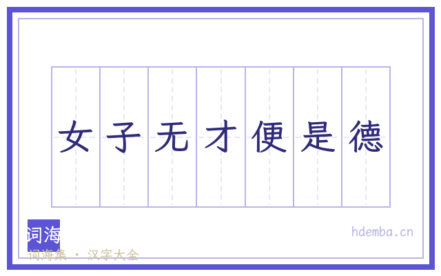 女子无才便是德的书法字