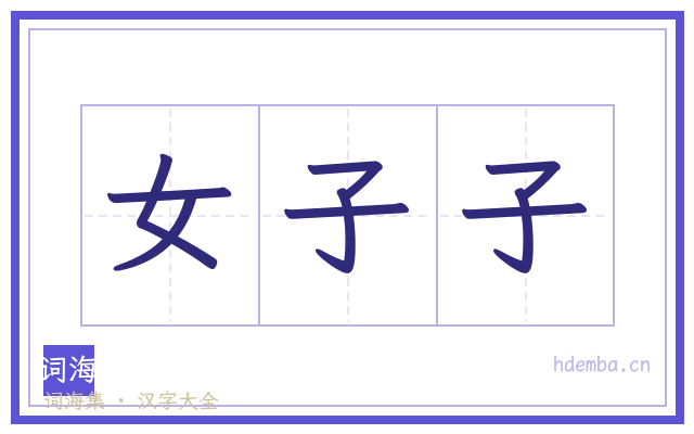 女子子的书法字