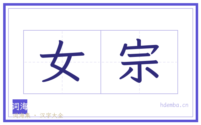 女宗的书法字