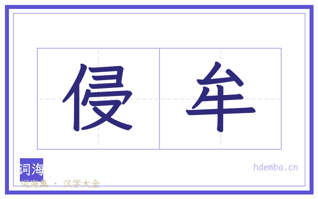 侵牟的书法字