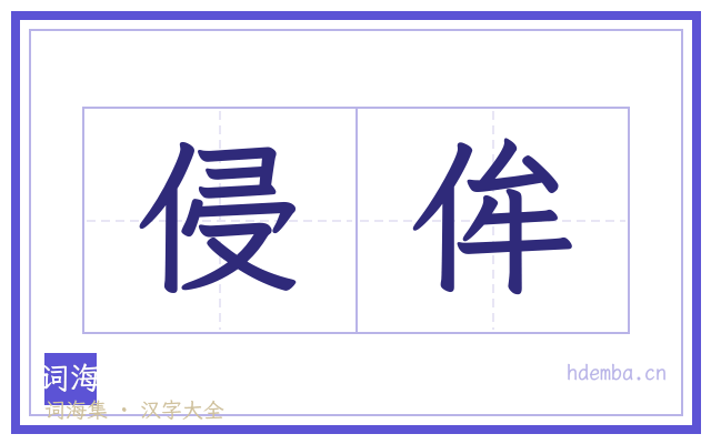 侵侔的书法字