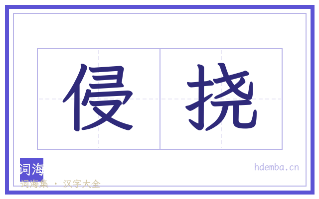 侵挠的书法字