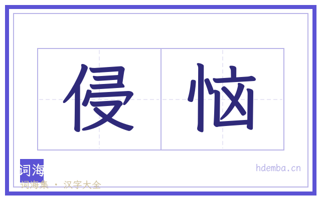 侵恼的书法字