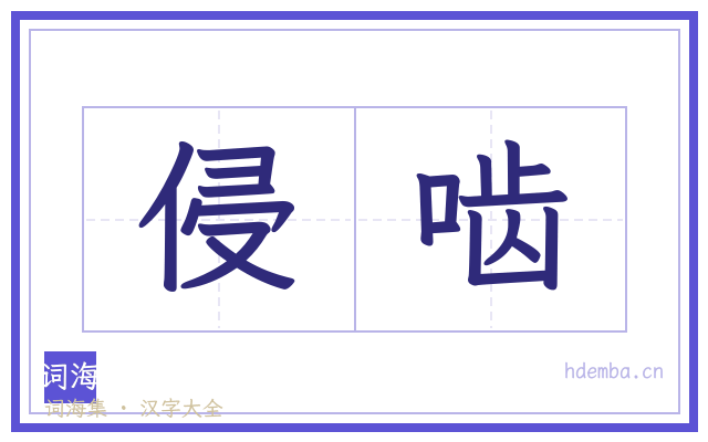 侵啮的书法字
