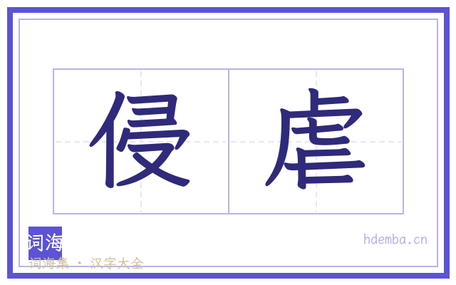 侵虐的书法字